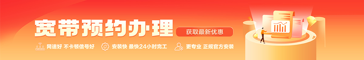 南郊宽带办理安装 南郊宽带在线办理入口